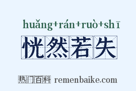恍然若失是什么意思的图片